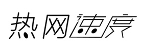 热网速度
